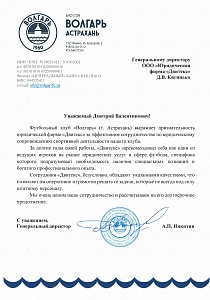 Отзыв директора Футбольного клуба "Волгарь" о юридическом сопровождении деятельности организации от Двитекс